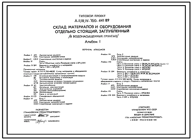 Типовой проект А-II,III,IV-750-441.89 Заглубленный склад материалов и оборудования отдельно стоящий в водонасыщенных грунтах (убежище на 750 человек, размеры убежища 27м на 18м, режим вентиляции убежища 1,2)