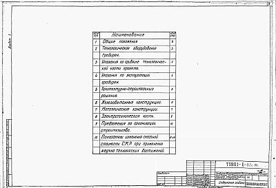 Альбом 1 Пояснительная записка. Показатели изменения сметной стоимости С.М.Р. при применении научно-технических достижений