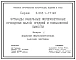 Серия 3.016.1-17.93 Эстакады кабельные железобетонные проходные малой, средней и повышенной емкости. Материалы для проектирования и рабочие чертежи.