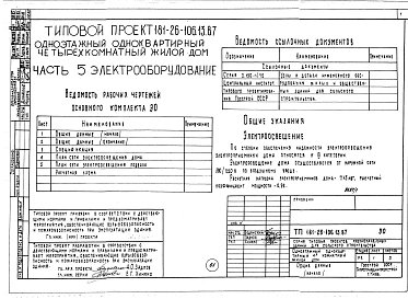 Альбом 1 Части 0, 1, 2, 3, 4, 5, 6 Общая часть. Архитектурно-строительные решения. Отопление и вентиляция. Внутренний водопровод и канализация. Газоснабжение. Электрооборудование. Связь и сигнализация