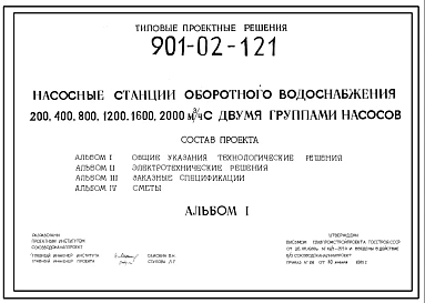 Типовой проект 901-02-121 Насосные станции оборотного водоснабжения 200, 400, 800, 1200 ,1600, 2000 м.куб./час с двумя группами насосов