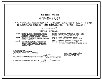 Типовой проект 409-15-99.87 Производственно-заготовительный цех ПМК (в железобетонных конструкциях типа «Канск»)