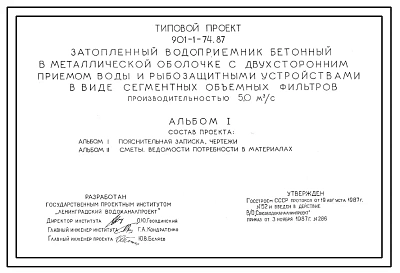 Типовой проект 901-1-74.87 Затопленный водоприемник бетонный в металлической оболочке с двухсторонним приемом воды и рыбозащитными устройствами в виде сегментных объемных фильтров производительностью 5,0 м3/с