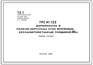 Шифр 7РС 41122 Панели наружных стен фризовые керамзитобетонные толщиной 40 см (1988 г.)