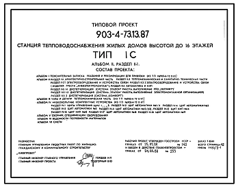 Типовой проект 903-4-73.13.87 Станция теплоснабжения жилых домов высотой до 16 этажей. Тип 1С
