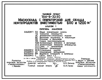 Типовой проект 704-9-32.90 Маслосклад с операторской для складов нефтепродуктов вместимостью 600 и 1200 м3. Предназначен для приемки, хранения и выдачи свежих масел и сбора отработанных. Размеры здания - 12x18 м. Расчетная температура: -30°С. Стены - пане