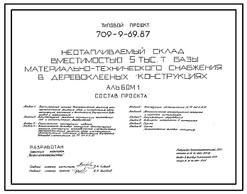 Типовой проект 709-9-69.87 Неотапливаемый склад вместимостью 5 тыс. т базы материально-технического снабжения (в деревоклееных конструкциях)