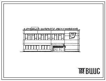 Типовой проект 282-1-60 Кустовой комбинат бытового обслуживания населения сельской местности Украинской ССР на 30 рабочих мест для строительства во 2В, 3Б, 3В климатических подрайонах. Стены из керамзитобетонных панелей