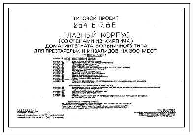 Типовой проект 254-6-7.86 Главный корпус  дома-интерната больничного типа для престарелых и инвалидов на 300 мест. Здание двух-, трехэтажное. Стены из кирпича.