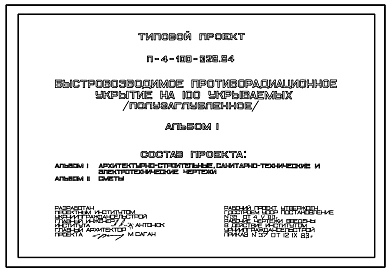 Типовой проект П-4-100-328.84 Быстровозводимое полузаглубленное противорадиационное убежище на 100 укрываемых (убежище на 100 человек, размеры убежища 12м на 6м, режимы вентиляции 1,2).