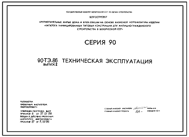 Состав Типовой проект 90-ТЭ.86 Техническая эксплуатация 5-9-этажных крупнопанельных жилых домов и блок-секций серии 90