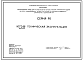 Состав Типовой проект 90-ТЭ.86 Техническая эксплуатация 5-9-этажных крупнопанельных жилых домов и блок-секций серии 90