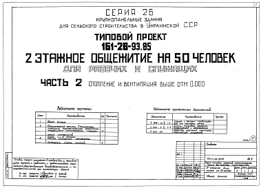 Состав альбома. Типовой проект 161-26-93.85Часть 02,2 Отопление и вентиляция ниже и выше отметки 0,000