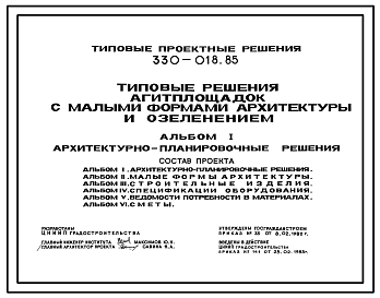 Типовой проект 330-018.85 Типовые решения агитплощадок с малыми формами архитектуры и озеленением
