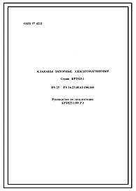 Шифр КРТ025.1.00РЭ Клапан запорный электромагнитный КРТ025.1.00РЭ.(Руководство по эксплуатации).