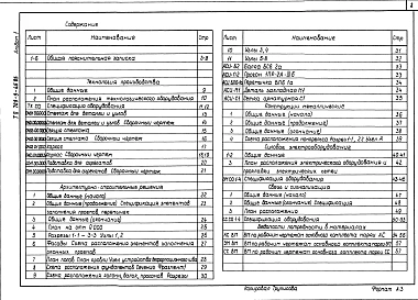 Альбом 1 Общая пояснительная записка. Технология производства. Нестандартизированное оборудование. Архитектурно-строительные решения. Конструкции металлические. Силовое электрооборудование. Связь и сигнализация. Спецификация оборудования.Ведомость потроеб