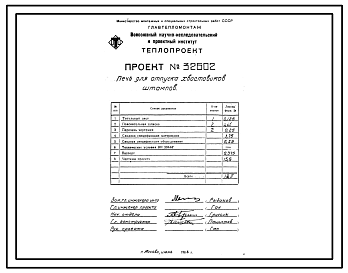 Состав Проект 32602 Печь для отпуска хвостовиков штампов