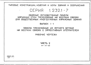 Выпуск 1-1 Панели трехслойные из легкого бетона на жестких связях с эффективным утеплителем. Рабочие чертежи. Часть 2