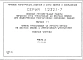 Выпуск 1-1 Панели трехслойные из легкого бетона на жестких связях с эффективным утеплителем. Рабочие чертежи. Часть 2