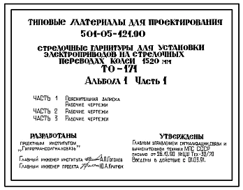 Типовой проект 501-05-121.90 Стрелочные гарнитуры для установки электроприводов на стрелочных переводах колеи 1520 мм. ТО-171