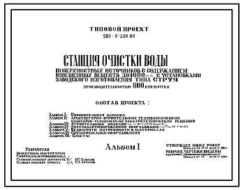 Типовой проект 901-3-220.86 Станция очистки воды поверхностных источников с содержанием взвешенных веществ до 1000 мг/л с установками заводского изготовления типа "Струя" производительностью 800 м3/сутки