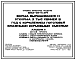 Состав Типовой проект 802-01-11.84 Ферма выращивания и откорма 3 тыс. свиней в год с кормлением поголовья влажными кормовыми смесями