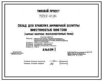 Типовой проект 705-2-61.84 Склад для хранения аммиачной селитры вместимостью 1000 т. Размеры здания - 12x60 м. Расчетная температура: -30°С. Стены – панельные. Покрытие - асбестоцементные листы по железобетонным рамам и прогонам