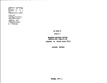 Шифр РС5158-77 Фасадные распорки лестниц НРФЛ-22-3В1; НРФЛ-28-3В1 (вариант из бетона марки М200) (1977 г.)