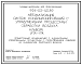 Состав Типовой проект 904-02-43.89 Автоматизация систем кондиционирования воздуха. Прямоточный кондиционер с адиабатными управляемыми процессами с переключением режимов по температуре приточного воздуха