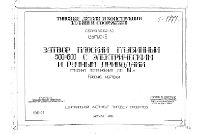 Выпуск 5 Затвор плоский глубинный 500 х 600 мм. Рабочие чертежи