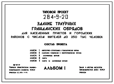 Типовой проект 284-9-20 Здание траурных гражданских обрядов для населенных пунктов и городских районов с числом жителей до 250 тыс. человек. Для строительства в 1В подрайоне, 2 и 3 климатических районах