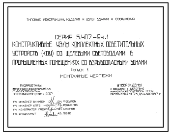 Серия 5.407-94 Конструктивные узлы комплектных осветительных устройств (КОУ) со щелевыми световодами в промышленных помещениях со взрывоопасными зонами. Материалы для проектирования и рабочие чертежи.