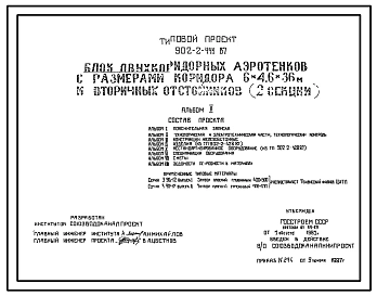 Типовой проект 902-2-441.87 Блок двухкоридорных аэротенков с размерами коридора 6х4, 6х36 м и вторичных горизонтальных отстойников (2 секции)