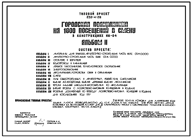 Типовой проект 252-4-28 Городская поликлиника на 1600 посещений в смену в конструкциях ИИ-04