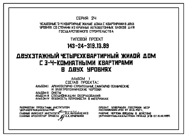 Типовой проект 143-24-319.13.89 Двухэтажный четырехквартирный жилой дом с 3-4-комнатными квартирами в двух уровнях (для строительства в Украинской ССР)
