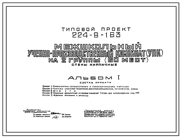 Типовой проект 224-9-163 Межшкольный учебно-производственный комбинат (УПК) на 2 группы (60 мест). Здание одноэтажное. Стены из кирпича.