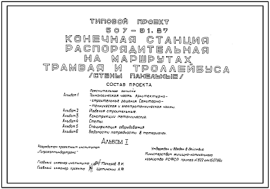 Типовой проект 507-91.87 Конечная станция распорядительная на маршрутах трамвая и троллейбуса. Стены из легкобетонных панелей
