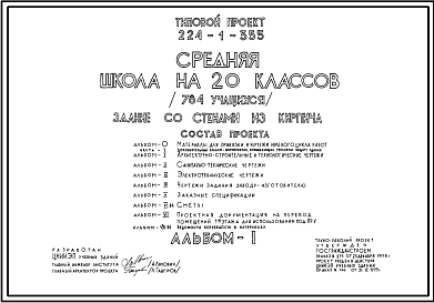 Типовой проект 224-1-355 Средняя школа на 20 классов (784 учащихся). Для строительства в 1В климатическом подрайоне, 2 и 3 климатических районах