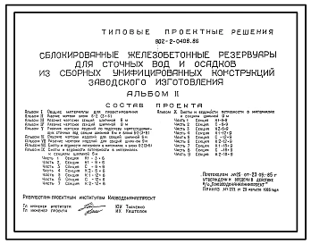Типовой проект 902-2-0408.86 Сблокированные железобетонные резервуары для сточных вод и осадков сборных унифицированных конструкций заводского изготовления