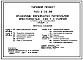 Типовой проект 705-3-33.88 Хранилище взрывчатых материалов вместимостью 120 т с рампой. Стены из панелей