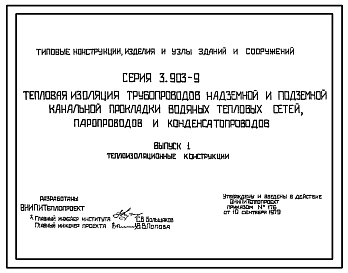 Серия 3.903-9 Тепловая изоляция трубопроводов надземной и подземной канальной прокладки водяных тепловых сетей, паропроводов и конденсатопроводов. Материалы для проектирования.