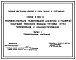 Серия 3.903-9 Тепловая изоляция трубопроводов надземной и подземной канальной прокладки водяных тепловых сетей, паропроводов и конденсатопроводов. Материалы для проектирования.