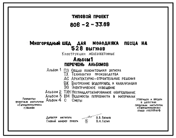 Типовой проект 806-2-33.89 Многорядный шед для молодняка песца на 528 выгулов