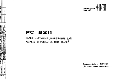 Шифр РС 8211 Двери наружные деревянные для жилых и общественных зданий (1985 г.)