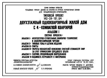 Типовой проект 143-24-191.84 Двухэтажный одноквартирный дом с 4-комнатной квартирой для государственного строительства