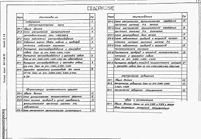 Альбом 3 Электротехническая часть. Связь и сигнализация.  Часть 1 - Реагентное хозяйство на 2 основных реагента. Часть 2 - Отделения на 3 дополнительных реагента.