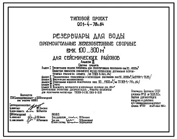 Типовой проект 901-4-78с.84 Резервуары для воды прямоугольные железобетонные сборные емкостью 100...300м3. Сейсмичность 7, 8, 9 баллов.