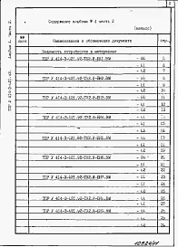 Альбом 4 Часть 2. Ведомости потребности в материалах   ТХ 2. И - БН 1 - 25.ВМ