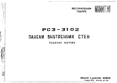 Шифр РС3 3102 Панели внутренних стен (1979 г.)