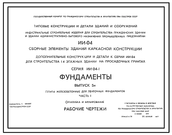 Выпуск 1 Железобетонные фундаменты под колонны сечением 300х300 мм для зданий в 1-4 этажа. Рабочие чертежи